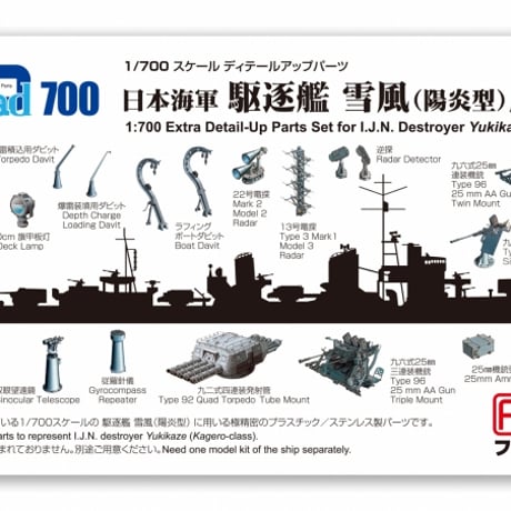 1/700日本海軍 駆逐艦雪風用セット