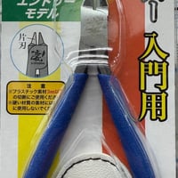 片刃ニッパー  入門用