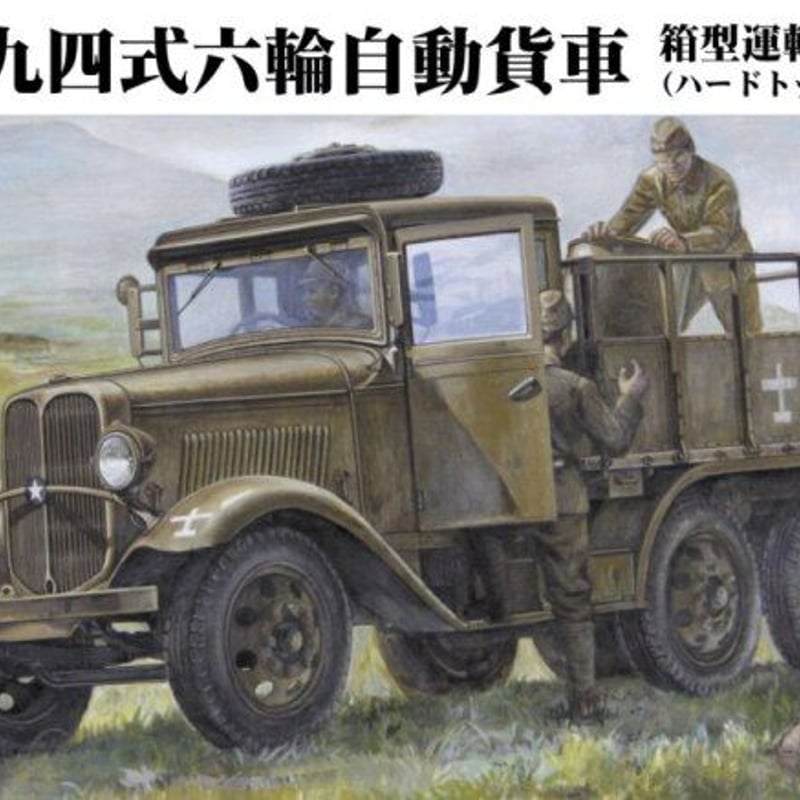 ファインモールド 1/35 日本陸軍 九四式六輪自動貨車 箱型 ハードトップ プラモデル FM30 wyw801m Amazon | ファインモールド 1/35 日本陸軍 九四式六輪自動貨車