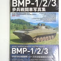 BPM-1/2/3歩兵戦闘車写真集