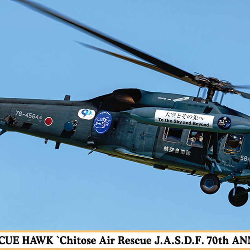 1/72UH-60J レスキューホーク “千歳救難隊 航空自衛隊 70周年記念