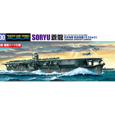 1/700日本海軍航空母艦 蒼龍