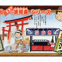 寅次郎の叩き売：屋台いか焼