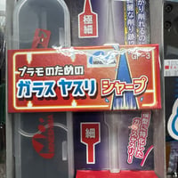 プラモのためのガラスヤスリ シャープ