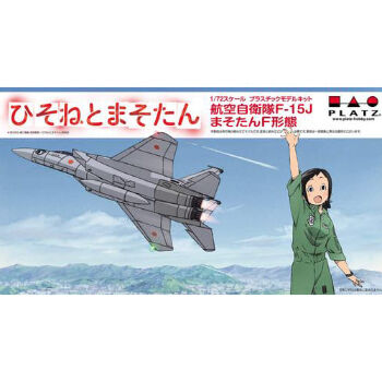 プラッツ ひそねとまそたん 航空自衛隊 F-15J まそたんF形態 1/72スケール プラモデル HMK-1 mxn26g8 プラッツ ひそねとまそたん 1/72 航空自衛隊 F-15J まそたんF