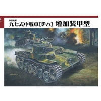 1/35九七式中戦車[チハ] 増加装甲型