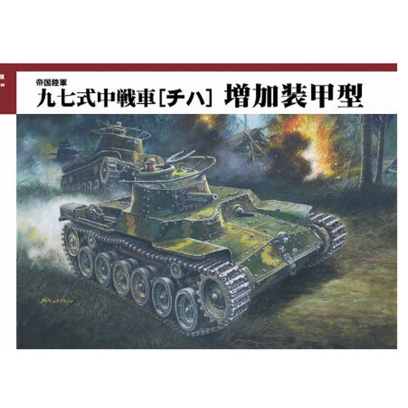 1/35九七式中戦車[チハ] 増加装甲型 | 民家型模型店ぷらも屋さん