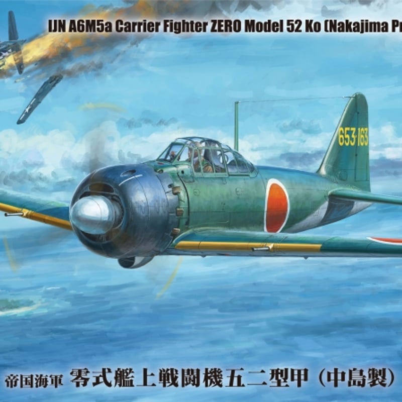 FZ01　帝国海軍 零式艦上戦闘機五二型（三菱製・中期型） (中島製)FZ02 帝国海軍 零式艦上戦闘機 五二型 (三菱製・中期型) (プラモデル