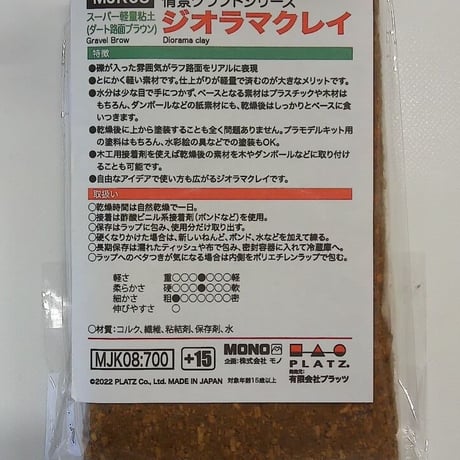 スーパー軽量粘土ジオラマクレイダーク路面ブラウン