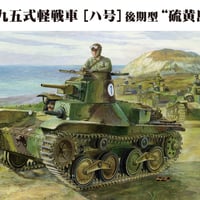 1／35帝国陸軍 九五式軽戦車[ハ号] 後期型 “硫黄島”