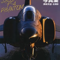航空ファン特別編集 航空自衛隊F-4ファントム写真集