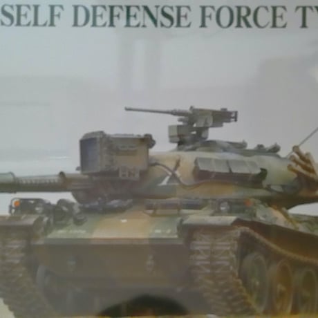 1/35陸上自衛隊７４式戦車