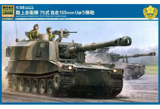 えときんモデル 1/35 75式自走ロケット発射機