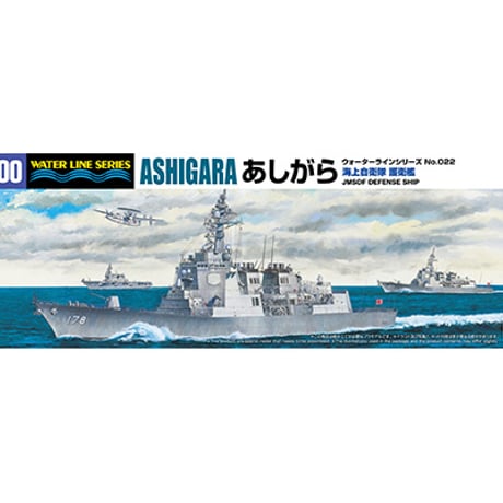 1/700海上自衛隊護衛艦 あしがら