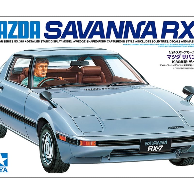 マツダ サバンナ RX-7 プラモデル 1/24 1/24 マツダ サバンナ RX-7 | 民家型模型店ぷらも屋さんネットショップ