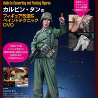 カルビン・タンのフィギュア改造&ペイント テクニックDVD