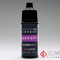 スジボリ堂：UVクリアー接着剤