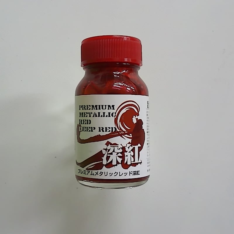 プレミアムメタリックレッド深紅 | 民家型模型店ぷらも屋さん