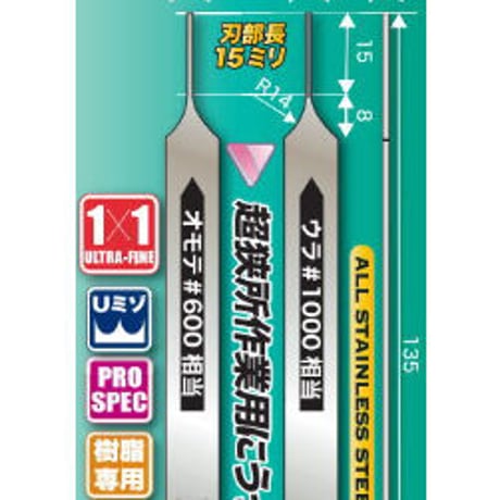 ウノ1ｍｍ×1ｍｍ金属やすり