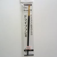ドライブラシ II