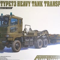 1/72 陸上自衛隊 73式特大型セミトレーラー