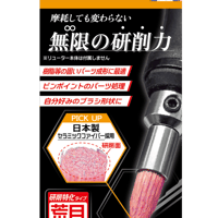 無限ブラシヤスリ(荒目)