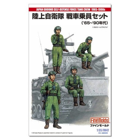 1/35陸上自衛隊 戦車乗員セット(`65～`90年代)