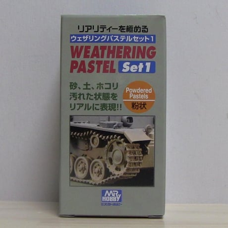 ウェザリングパステルセット1(3色)