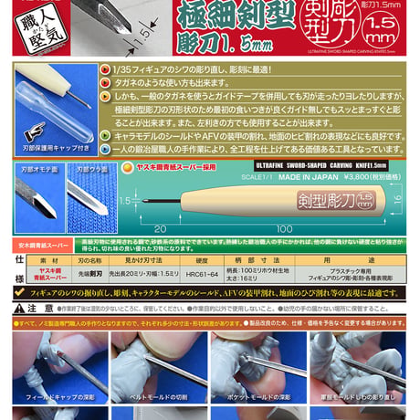 職人堅気 この1本で彫り作業なら何でも出来る "極細剣型彫刀1.5mm"