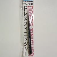 ドレスフィニッシャ