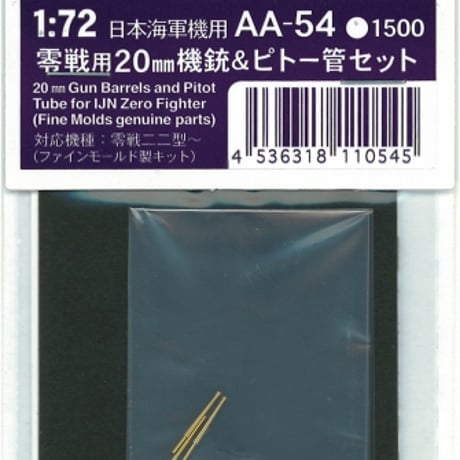 1/72零戦用20mm機銃＆ピトー管セット （ファインモールド製キット用）