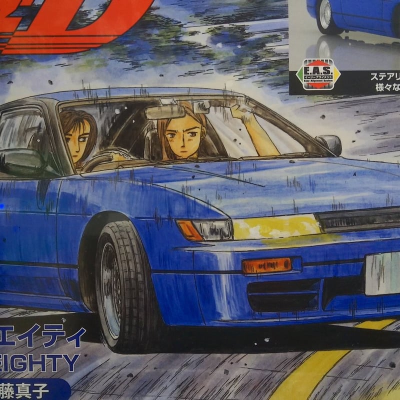 1/24頭文字D S13シルエイティ佐藤真子 | 民家型模型店ぷらも屋 1/24頭文字D S13シルエイティ佐藤真子 | 民家型模型店ぷらも屋