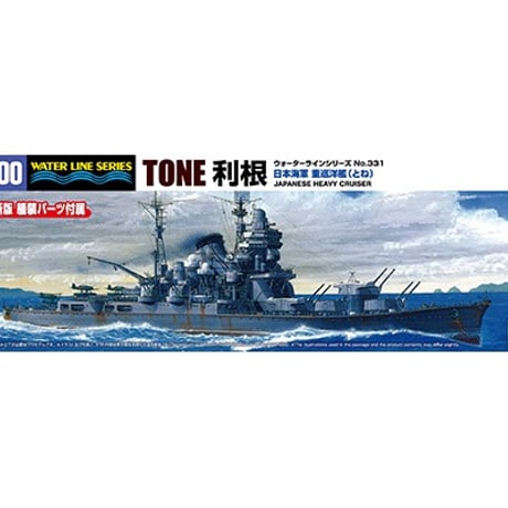 1/700日本海軍 重巡洋艦 利根