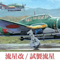1/72 C36 流星改/試製流星