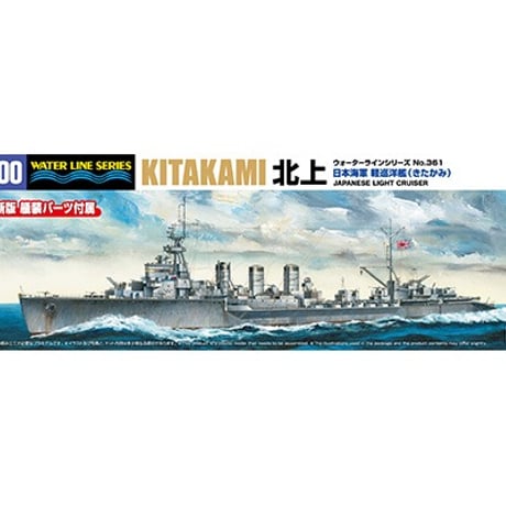 1／700日本海軍 軽巡洋艦 北上