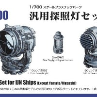 ナノドレッド1/700汎用探照灯