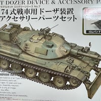 1/35　74式戦車用ドーザー装備＆アクセサリーセット限定版