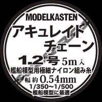 アキュレイトチェーン 1.2号