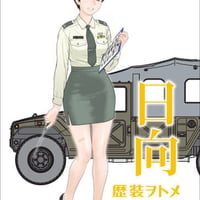 歴装ヲトメ 日向(ひなた) w/高機動車