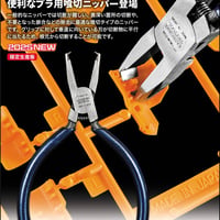 プラ用エンドニッパー 【喰切タイプ】