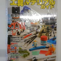 模型作りが楽しくなる工具＆マテリアルガイド