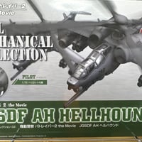 1/72JGSDF AH ヘルハウンド