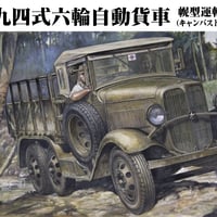 1/35 九四式六輪自動貨車　幌型運転台　(キャンバストップ)