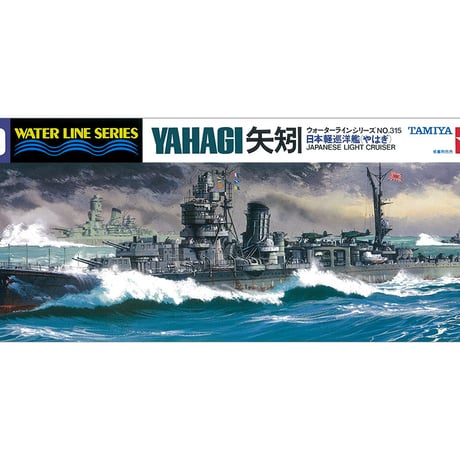 1/700軽巡洋艦矢矧