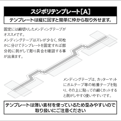 スジボリテンプレート［A］