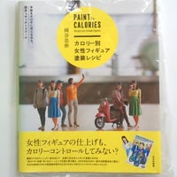 カロリー別　女性フィギュア塗装レシピ