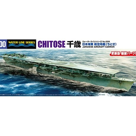 1/700日本海軍 航空母艦 千歳