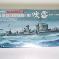 駆逐艦吹雪限定