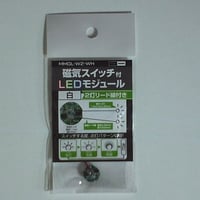 磁気SW付きＬＥＤ２灯リード線付き：ホワイト