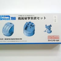 1/700 機銃射撃装置セット